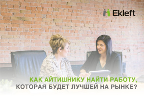 Как айтишнику найти работу, которая будет лучшей на рынке?